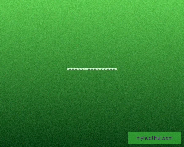 世界杯足球竞猜入口全面解析 开启你的竞猜之旅 与世界冠军同呼吸共命运