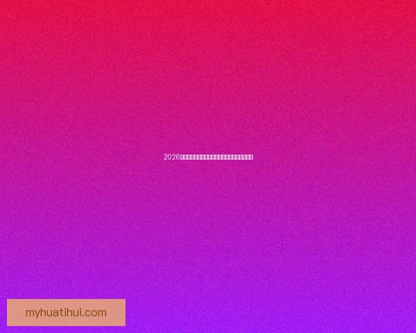 2026美国世界杯主办城市及球场全景揭秘与赛事展望