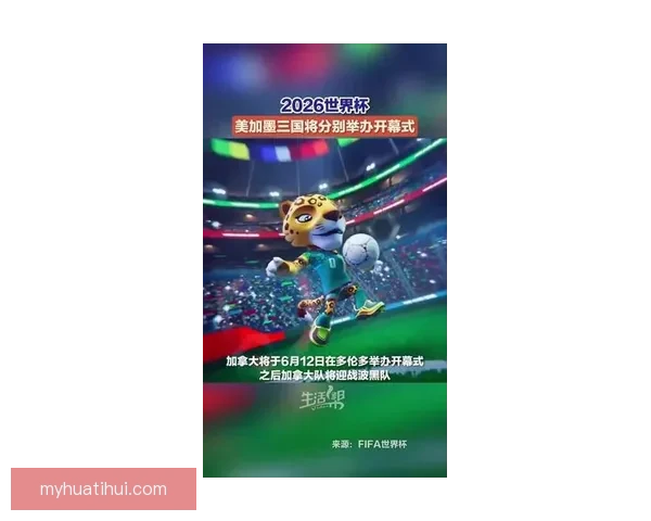 2026年世界杯将首次由三国联合举办 探索美国 加拿大 墨西哥的足球魅力